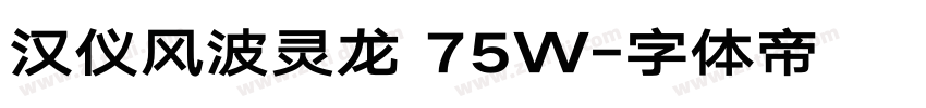 汉仪风波灵龙 75W字体转换